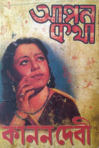 আপন কথা